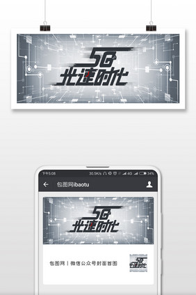 灰色科幻5G微信公众号封面配图