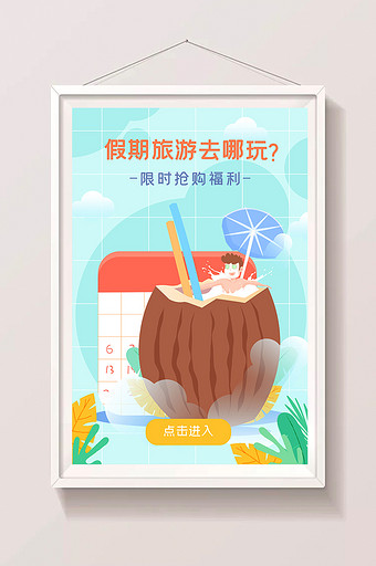 夏季出游旅行度假暑假闪屏app海报插画图片