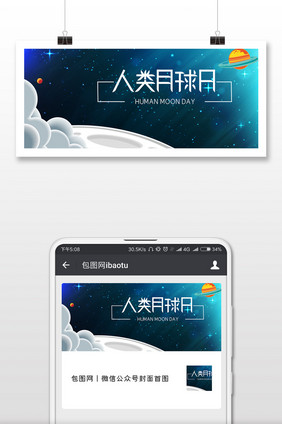 深色调人类月球日微信首图