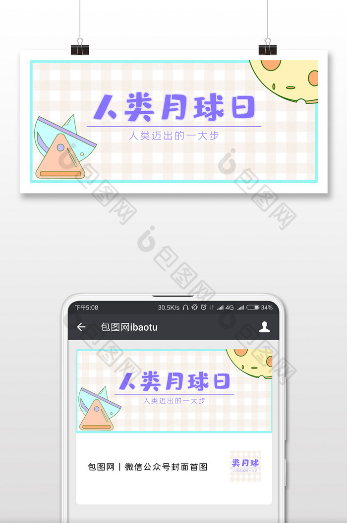 简约人类月球日微信首图
