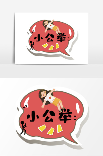 小公举网络流行语手举牌kt板道具广告牌图片下载