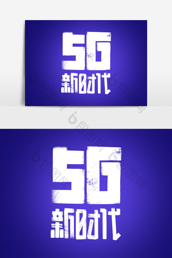 5G新时代创意字体设计5g网络艺术字元素