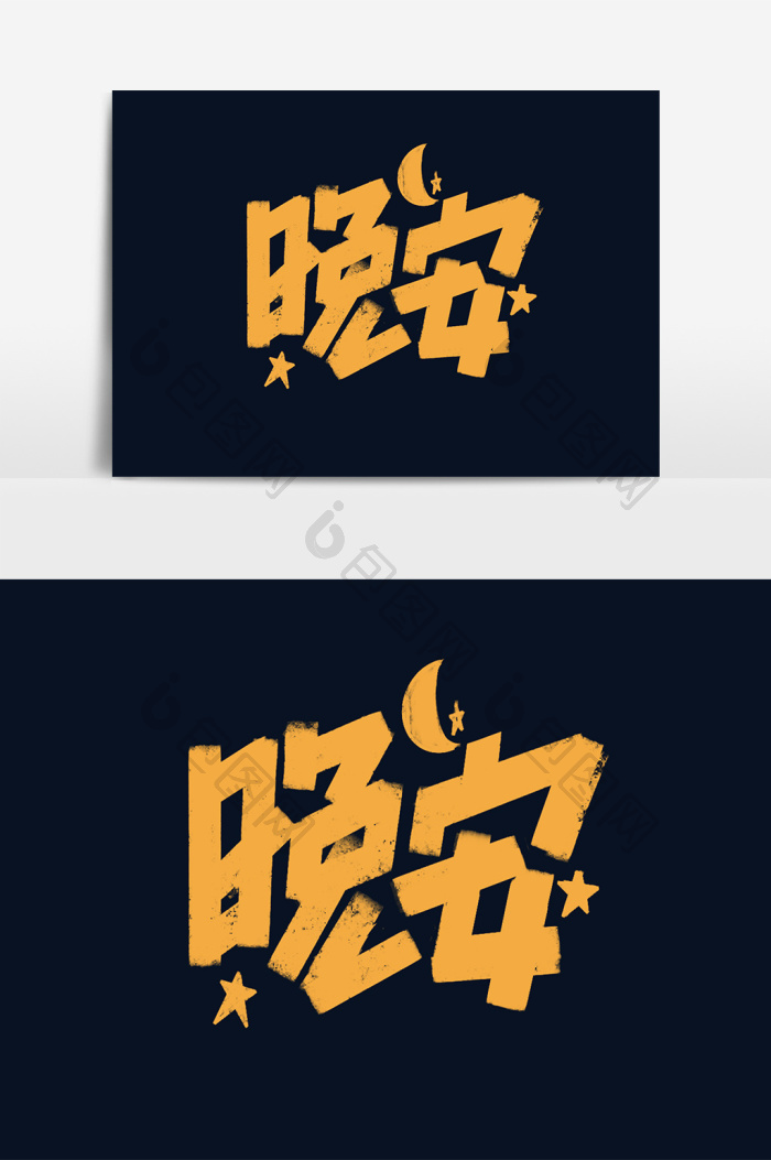 晚安字体晚安问候语艺术字模板-包图网