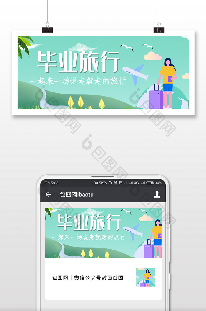 毕业旅行清新微信公众号用图