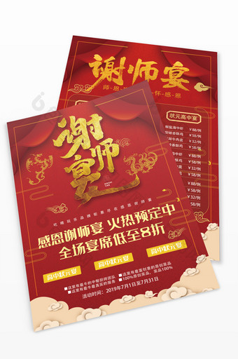 中国风红色感谢师恩谢师宴宣传单图片