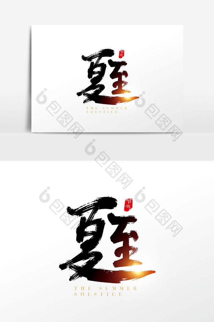 手写中国风二十四节气夏至字体设计