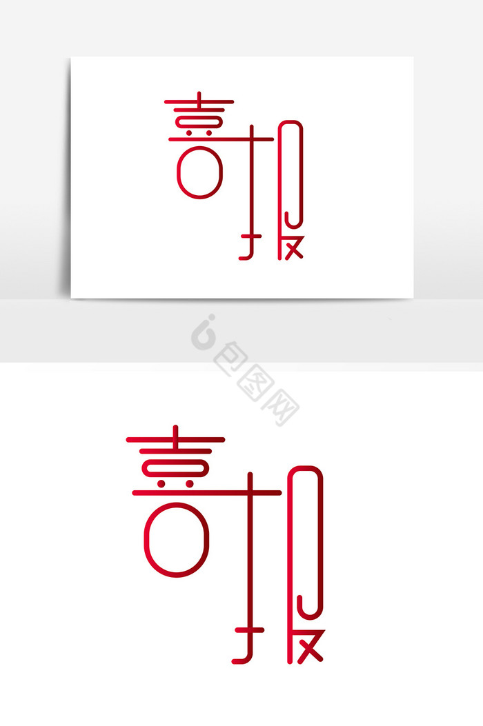 喜报艺术字图片_正版喜报艺术字素材下载-包图网