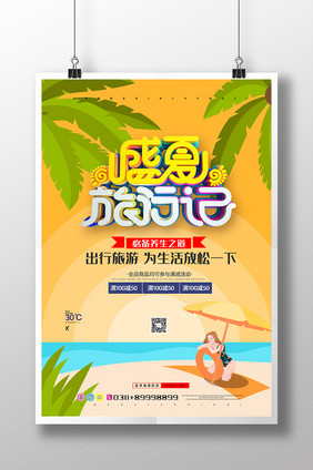 现代卡通手绘海滩沙滩椰树创意旅游海报