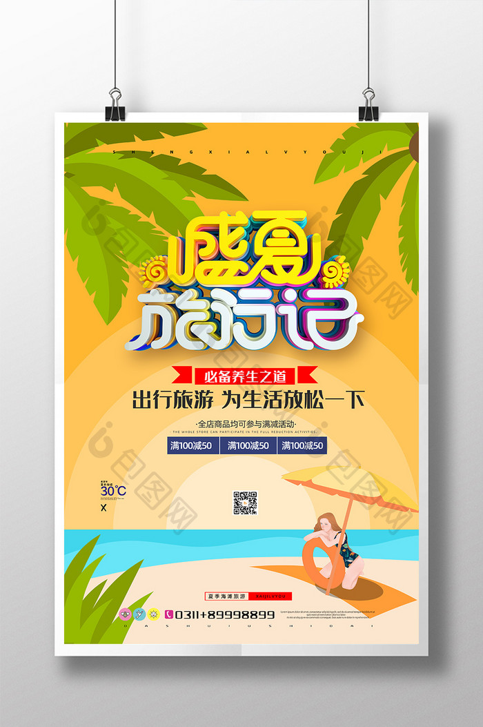 现代卡通手绘海滩沙滩椰树创意旅游海报