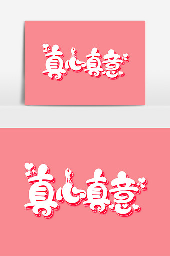 七夕真心真意字体元素艺术字图片下载