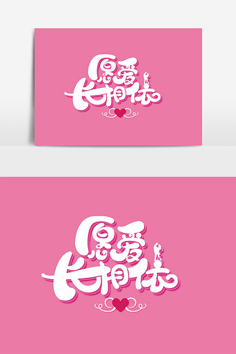 七夕愿爱长相依字体元素艺术字图片下载