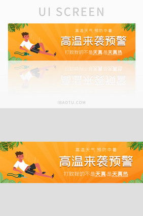 ui设计网站banner夏日防暑高温预警