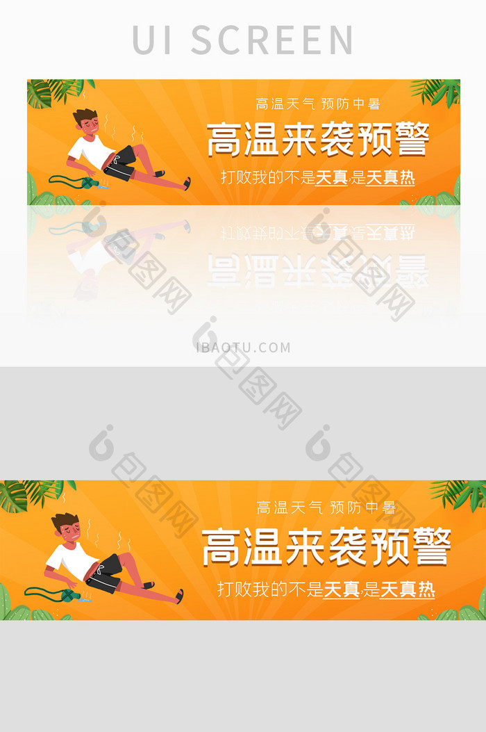 ui设计网站banner夏日防暑高温预警