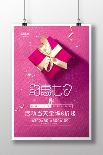 粉色浪漫约惠七夕情人节七月七活动促销海报图片