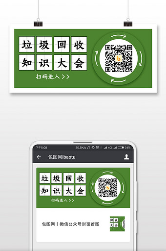 绿色简洁垃圾回收二维码手机配图图片