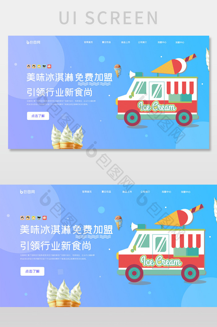 ui设计网站首屏界面设计首页设计冰淇淋