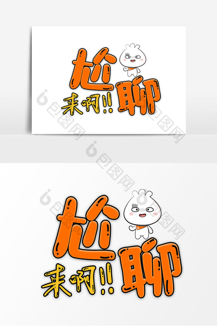 网络语来啊尬聊手绘字体图片