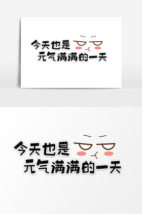 网络语今天也是元气满满的一天字体图片