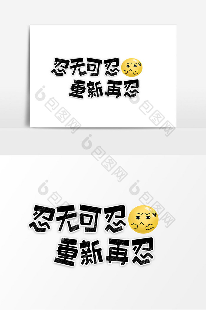 网络语忍无可忍重新再忍字体图片