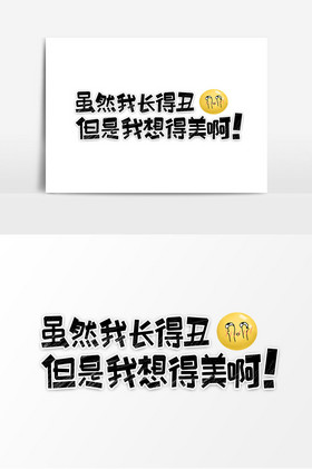 网络语虽然我长得丑但是我想得美啊