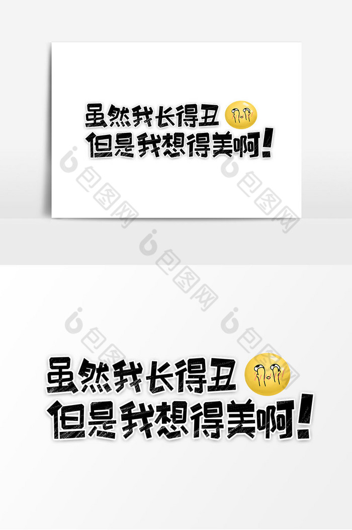 我长得丑但是我想得美啊图片素材免费下载,本次作品主题是广告设计