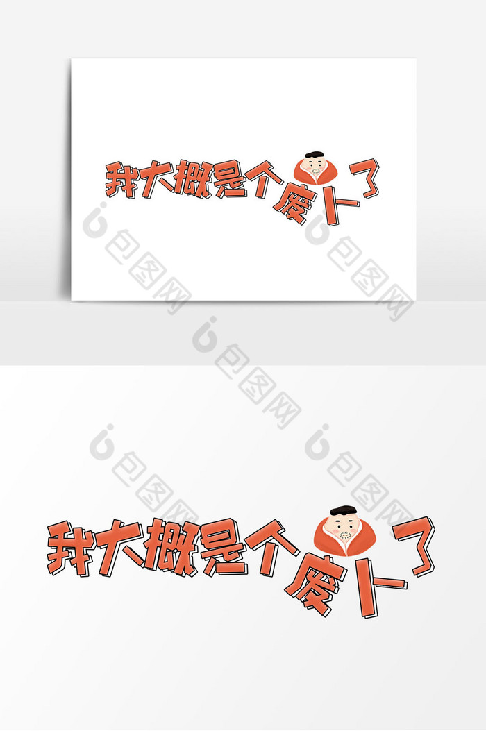 网络语我大概是个废人了字体图片