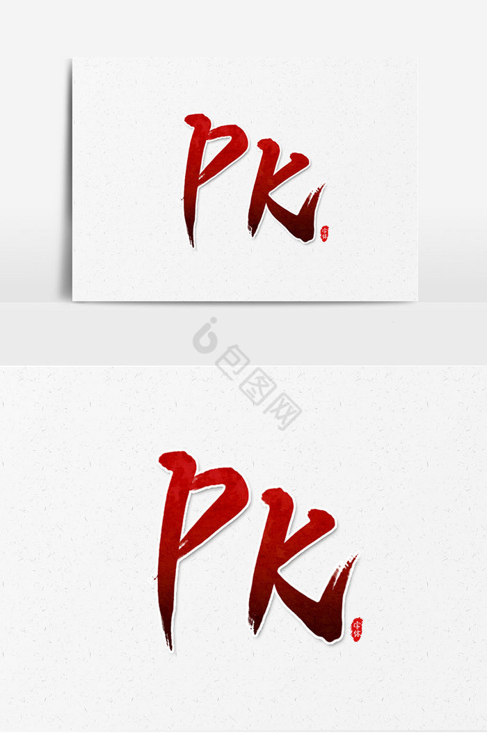 PK决斗艺术字图片