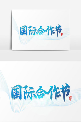 国际合作节艺术字