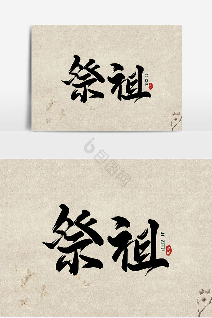 祭祖中元节艺术字图片