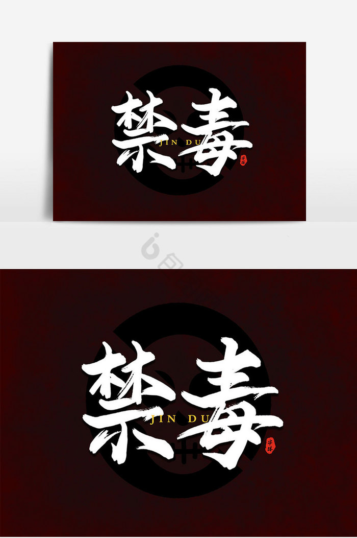 禁毒毒品艺术字