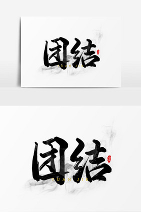 团结艺术字文字设计