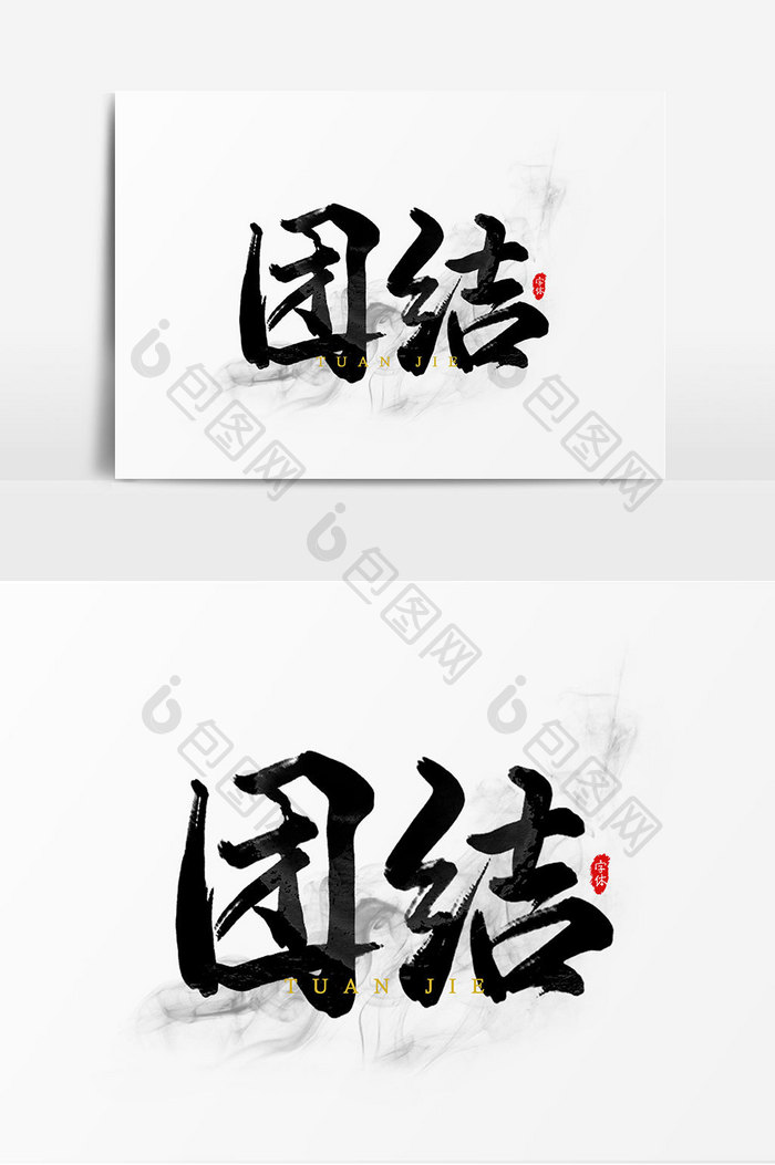 团结艺术字文字设计