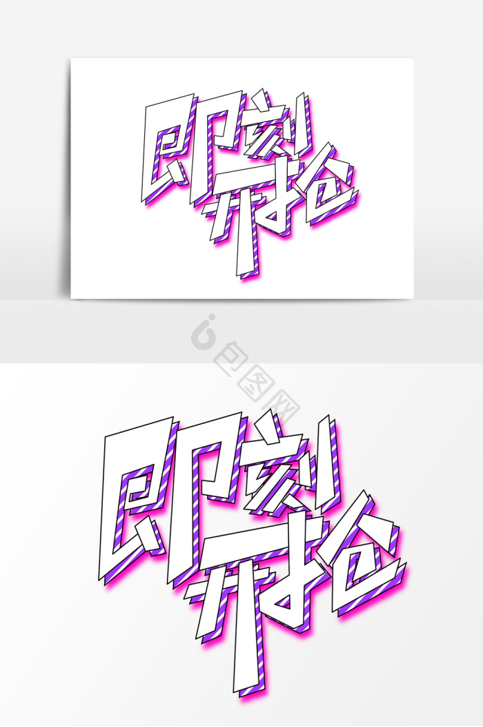 即刻图片-即刻图片模板