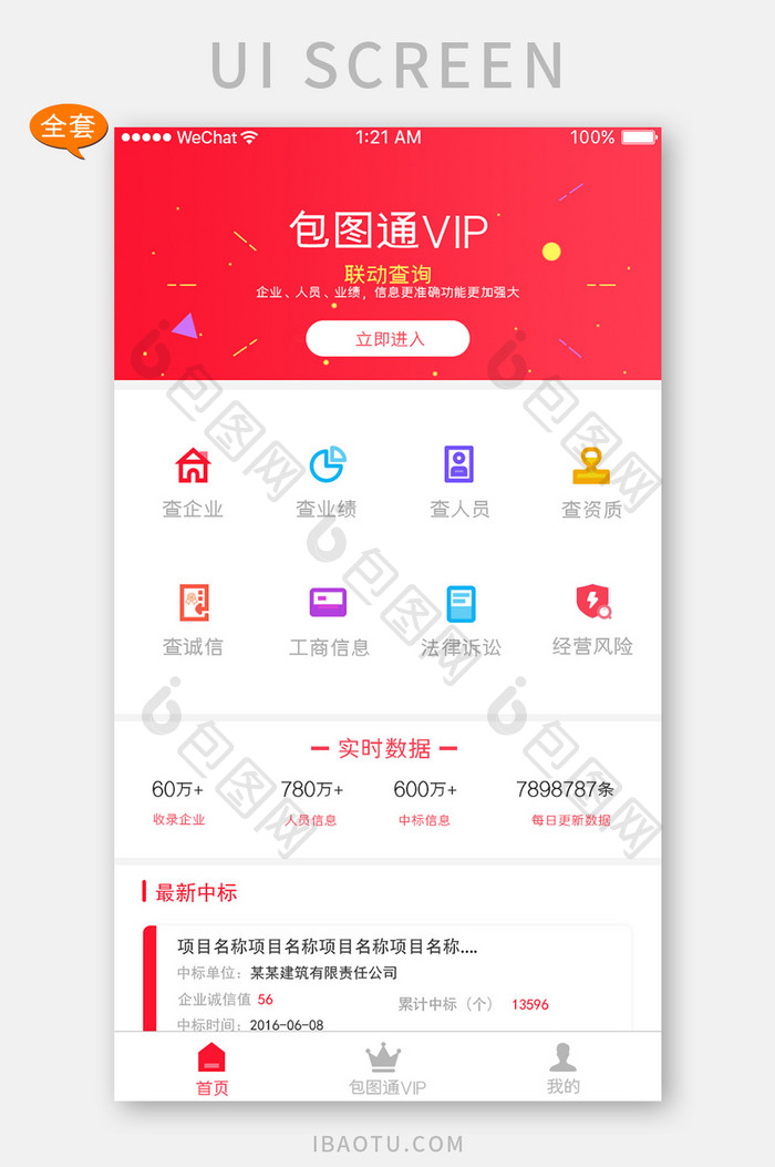 红色简约业绩查询企业查询APP套图