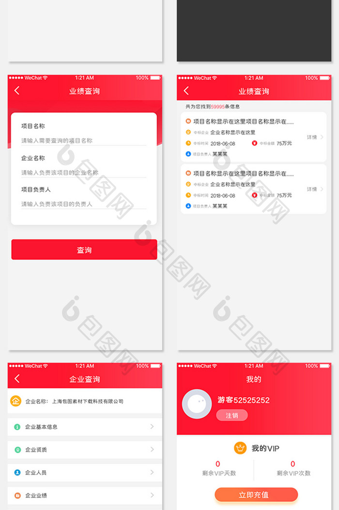 红色简约业绩查询企业查询APP套图