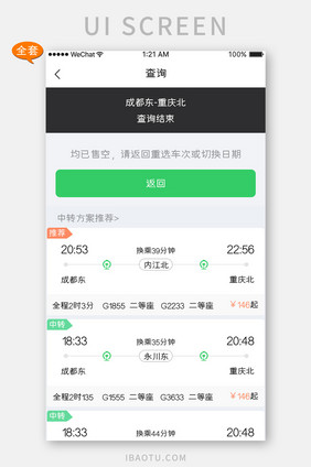 绿色简约车票服务app行程查询APP套图