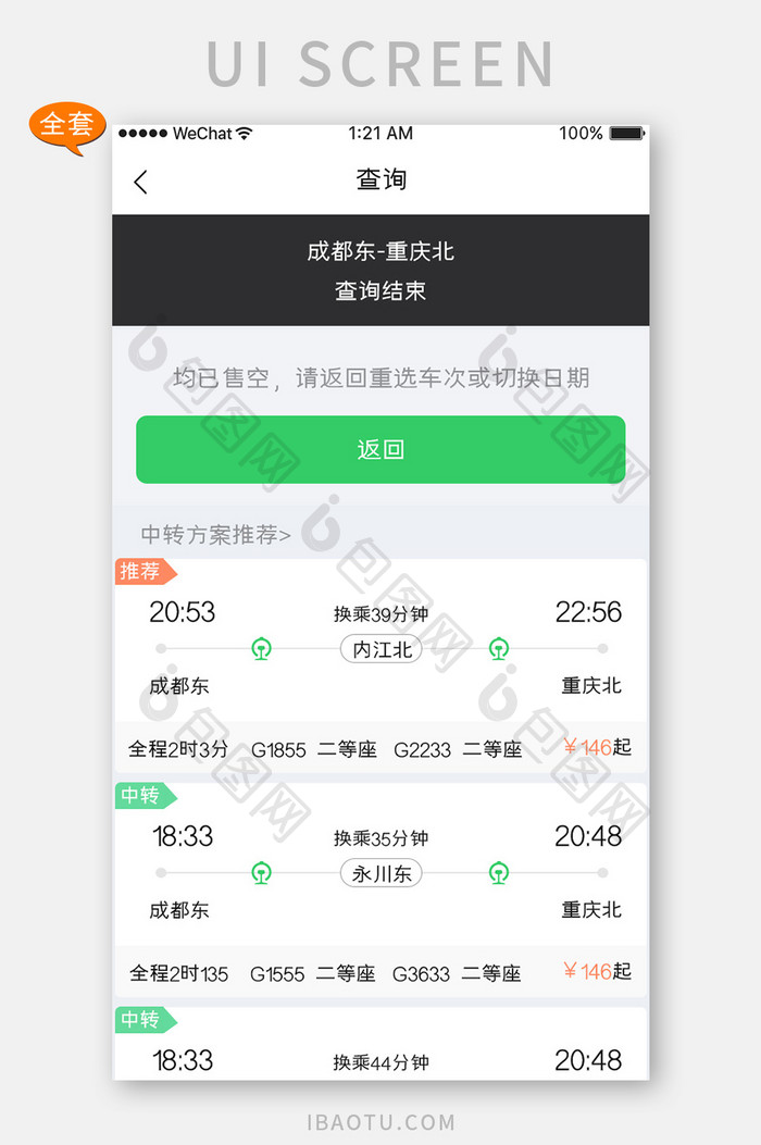 绿色简约车票服务app行程查询APP套图