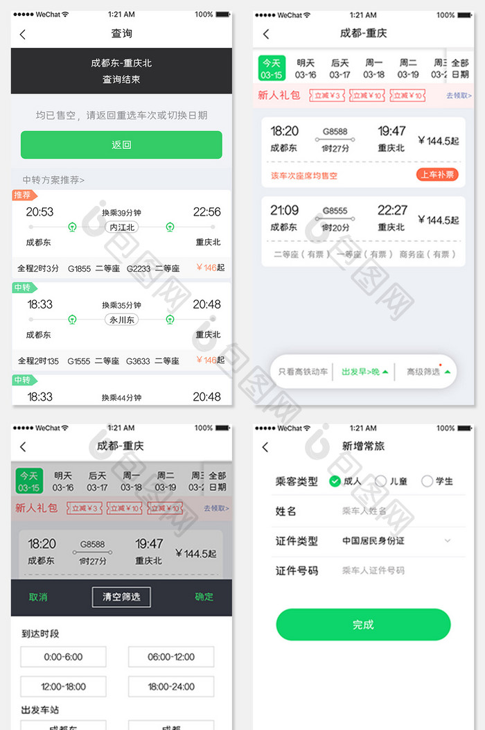 绿色简约车票服务app行程查询APP套图