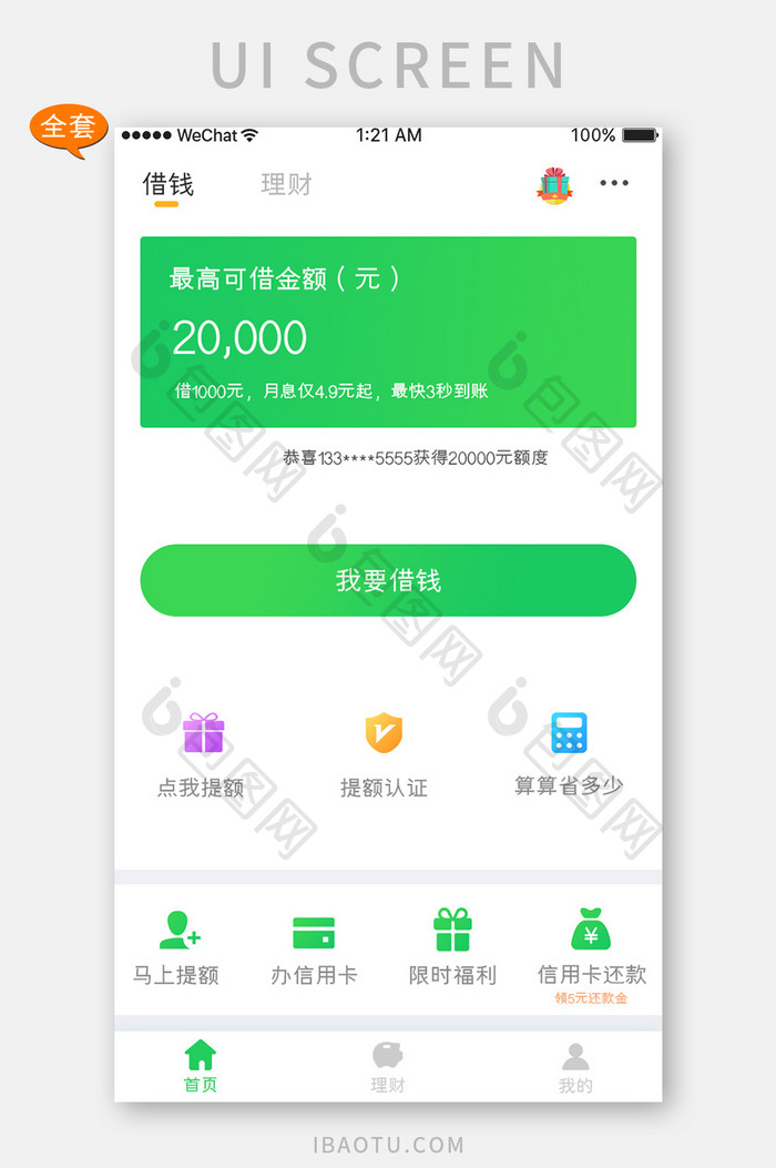 绿色简约金融app个人借钱APP套图