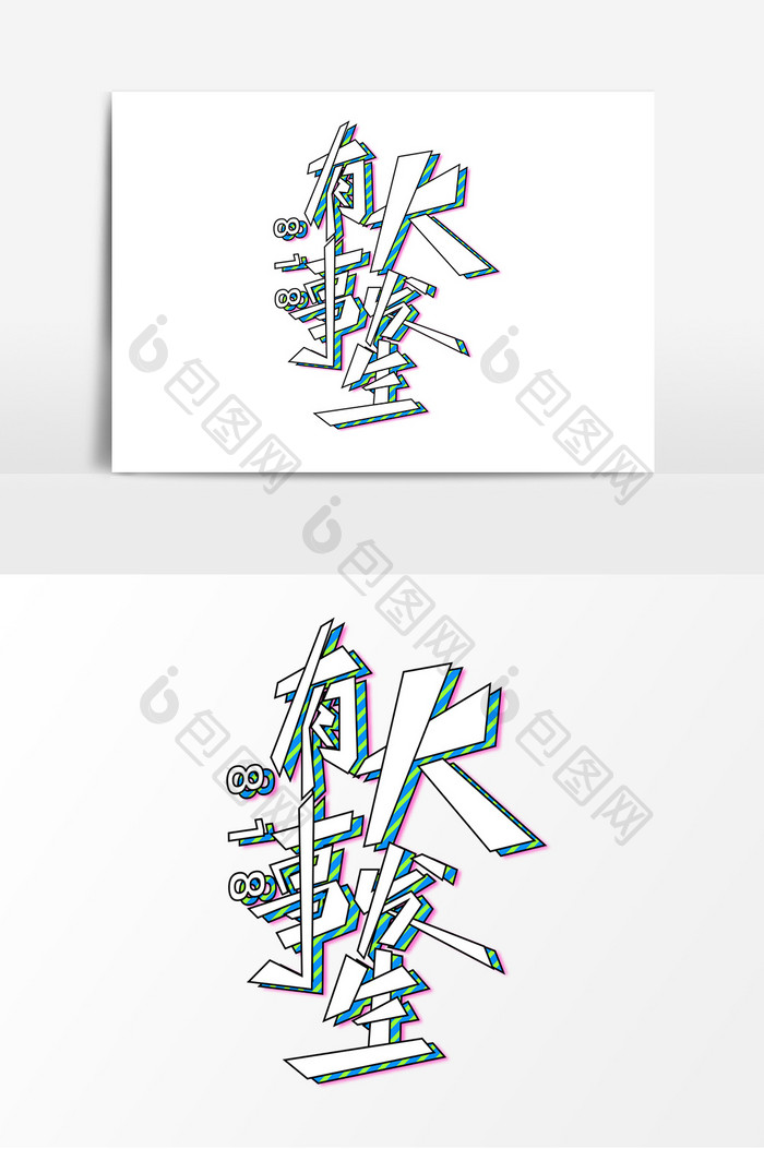电商818素材有大事发生字体元素艺术字