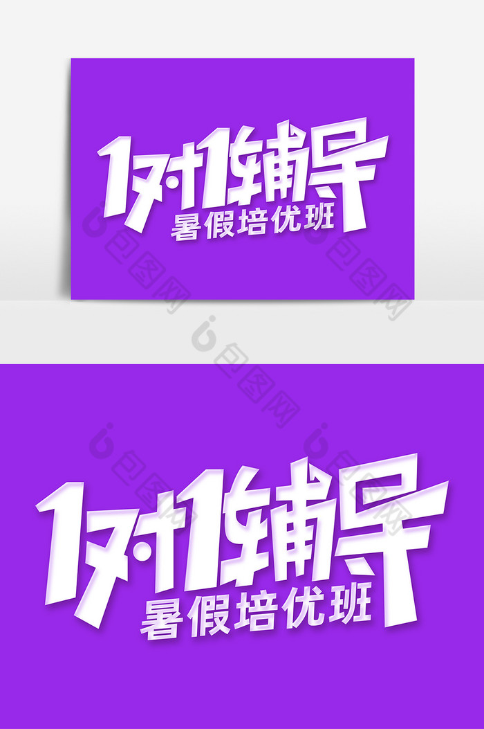 暑假班1对1辅导字体艺术字图片图片