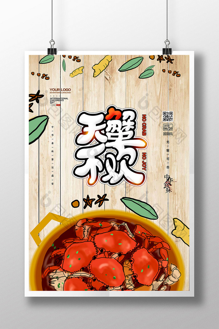 无蟹不欢中华美食创意海报