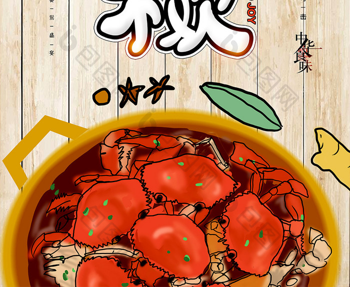 无蟹不欢中华美食创意海报