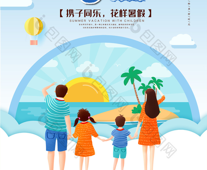 陪孩子过暑假旅行图片