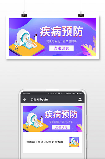 预防疾病健康微信公众号用图图片