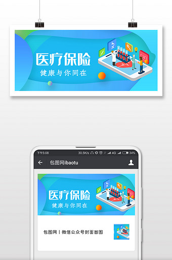 预防疾病医疗保险微信公众号用图图片