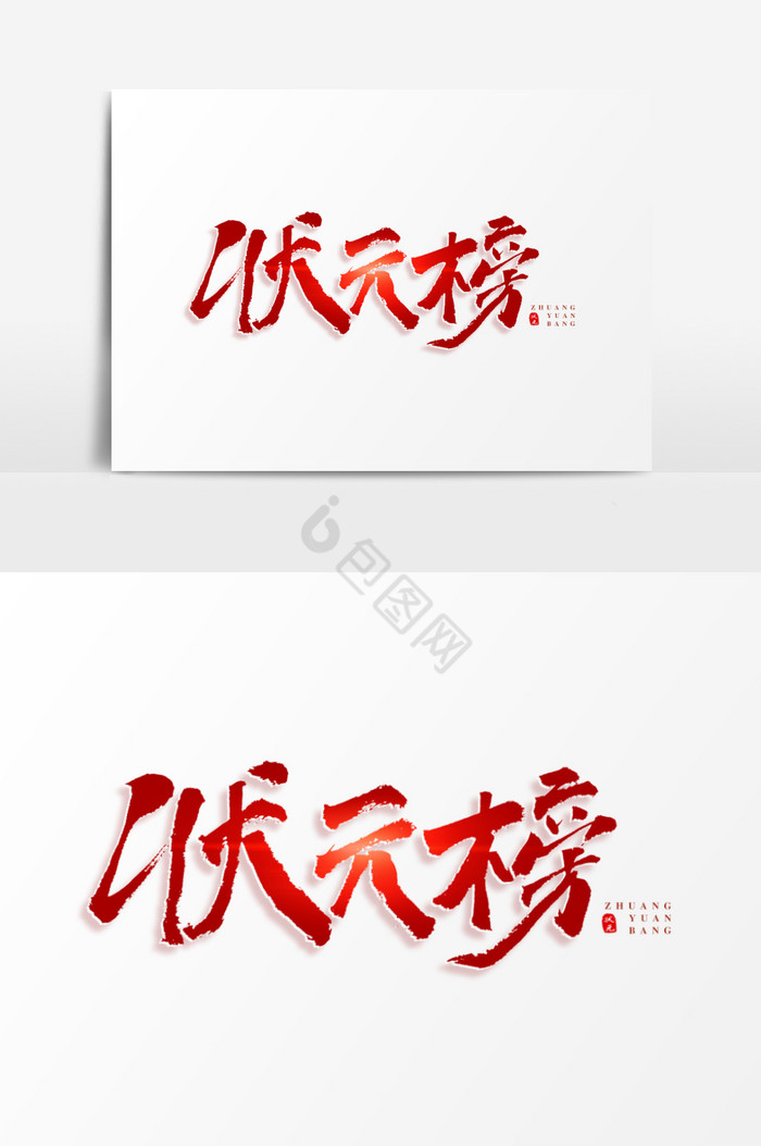 状元榜手写艺术字图片