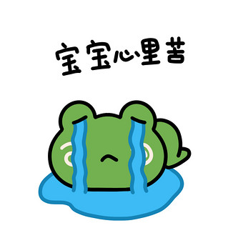 宝宝心里苦表情包