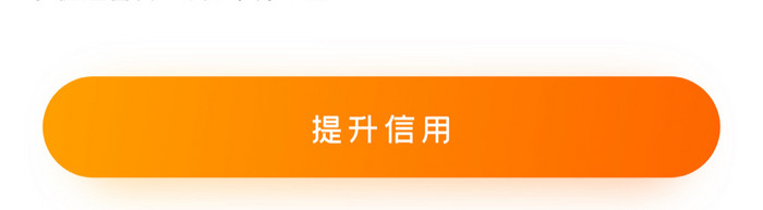 橙色时尚信用贷款提升信用UI移动界面