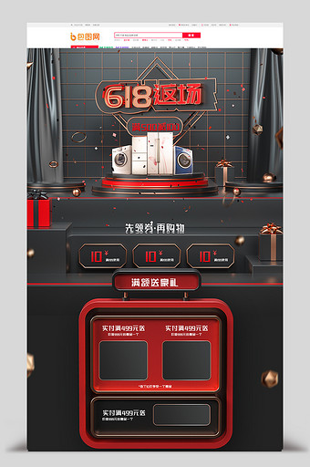 618返场红色喜庆年中家电C4D首页模板图片